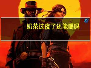 奶茶过夜了还能喝吗