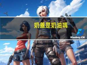 奶蓋是奶油嗎