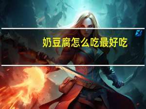 奶豆腐怎么吃最好吃（奶豆腐怎么吃）