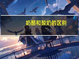 奶酪和酸奶的区别