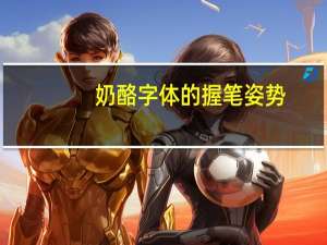 奶酪字体的握笔姿势（奶酪字体口诀）