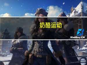奶酪运动
