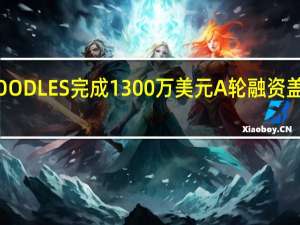 奶酪通心粉品牌GOODLES完成1300万美元A轮融资盖尔·加朵为其创始合伙人