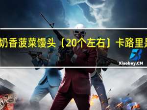 奶香菠菜馒头〔20个左右〕卡路里是多少