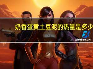 奶香蛋黄土豆泥的热量是多少