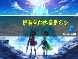 奶黄包的热量是多少