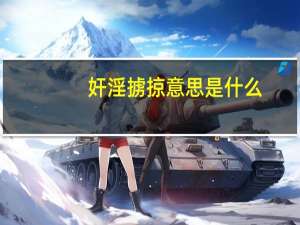 奸淫掳掠意思是什么