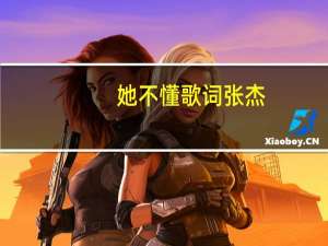 她不懂歌词张杰（她不懂）