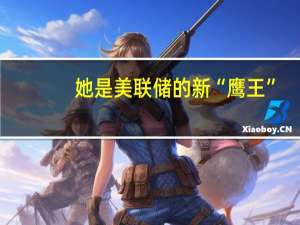 她是美联储的新“鹰王”？理事鲍曼重申央行还需要多次加息