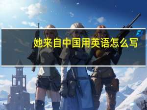 她来自中国用英语怎么写