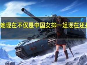她现在不仅是中国女排一姐 现在还是学霸