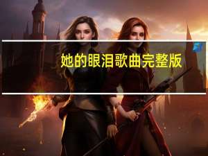 她的眼泪歌曲完整版（她的眼泪）