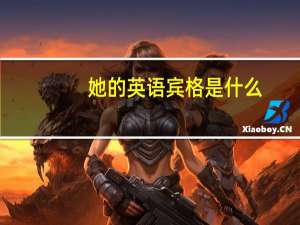 她的英语宾格是什么