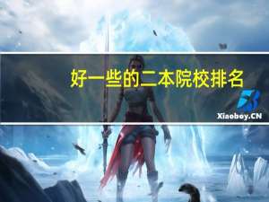 好一些的二本院校排名