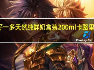 好一多 天然纯鲜奶 盒装200ml卡路里是多少