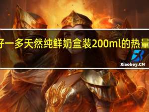 好一多 天然纯鲜奶 盒装200ml的热量是多少