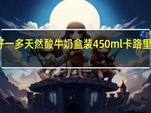 好一多 天然酸牛奶 盒装450ml卡路里是多少