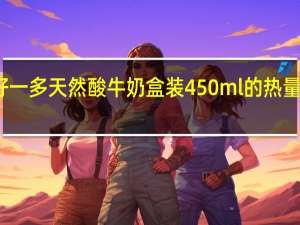 好一多 天然酸牛奶 盒装450ml的热量是多少