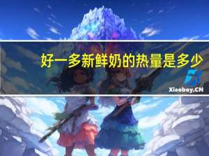 好一多 新鲜奶的热量是多少