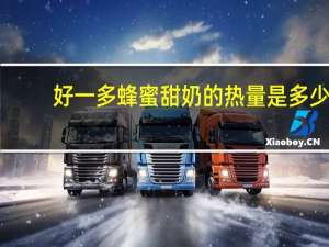 好一多 蜂蜜甜奶的热量是多少