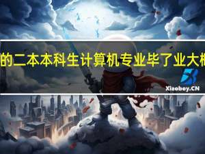 好一点的二本本科生计算机专业毕了业大概月薪多少钱