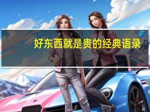 好东西就是贵的经典语录