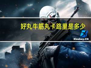 好丸 牛筋丸卡路里是多少