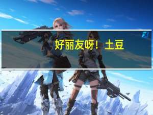 好丽友 呀！土豆(番茄酱味)卡路里是多少