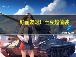 好丽友 呀！土豆超值装(里脊牛排味)卡路里是多少