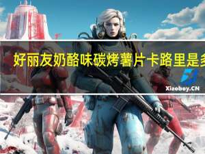 好丽友 奶酪味碳烤薯片卡路里是多少