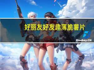 好丽友 好友趣薄脆薯片(清新原味)的热量是多少