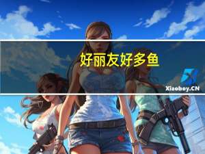 好丽友 好多鱼(蜜香鸡翅味)卡路里是多少