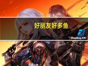 好丽友 好多鱼(蜜香鸡翅味)的热量是多少