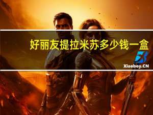 好丽友提拉米苏多少钱一盒（好丽友提拉米苏）