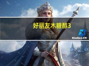 好丽友 木糖醇3+无糖口香糖(淡雅茉莉味)卡路里是多少
