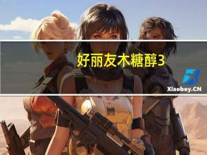 好丽友 木糖醇3+ 无糖口香糖(淡雅茉莉味+清馨玫瑰味)卡路里是多少