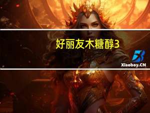 好丽友 木糖醇3+ 无糖口香糖(淡雅茉莉味+清馨玫瑰味)的热量是多少