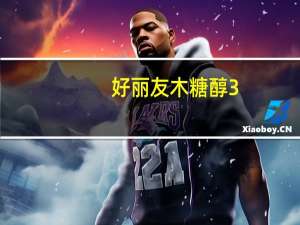 好丽友 木糖醇3+无糖口香糖 (苹果味)卡路里是多少