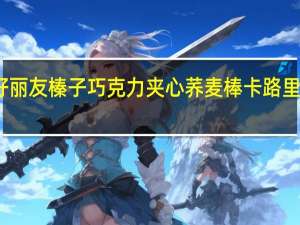 好丽友 榛子巧克力夹心荞麦棒卡路里是多少