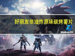 好丽友 非油炸原味碳烤薯片(韩国)卡路里是多少