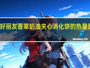 好丽友 香草奶油夹心消化饼的热量是多少