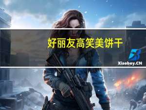 好丽友 高笑美饼干 (浓情巧克力味)卡路里是多少