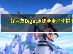 好丽友 Diget原味全麦消化饼干(韩国)的热量是多少