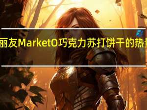 好丽友 Market O巧克力苏打饼干的热量是多少