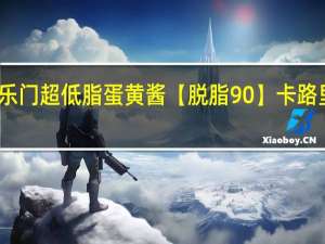 好乐门 超低脂蛋黄酱【脱脂90%】卡路里是多少