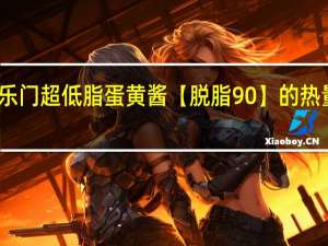 好乐门 超低脂蛋黄酱【脱脂90%】的热量是多少