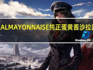 好乐门 REALMAYONNAISE纯正蛋黄酱沙拉酱的热量是多少