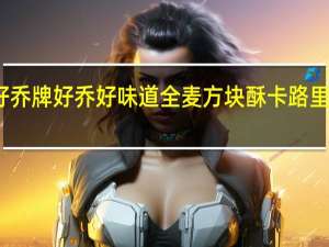 好乔牌 好乔 好味道全麦方块酥卡路里是多少