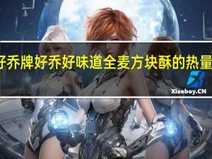 好乔牌 好乔 好味道全麦方块酥的热量是多少