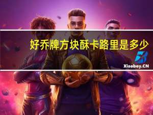 好乔牌 方块酥卡路里是多少